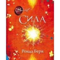 Сила. Ронда Берн